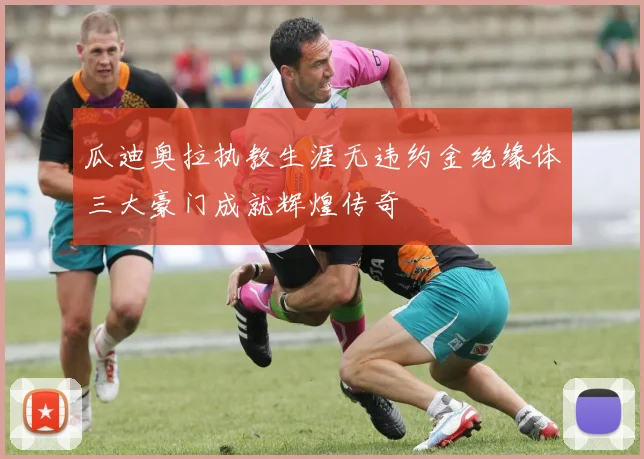 瓜迪奥拉执教生涯无违约金绝缘体三大豪门成就辉煌传奇