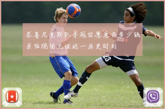恭喜尼克斯队夺冠你愿意花多少钱亲临现场见证这一历史时刻