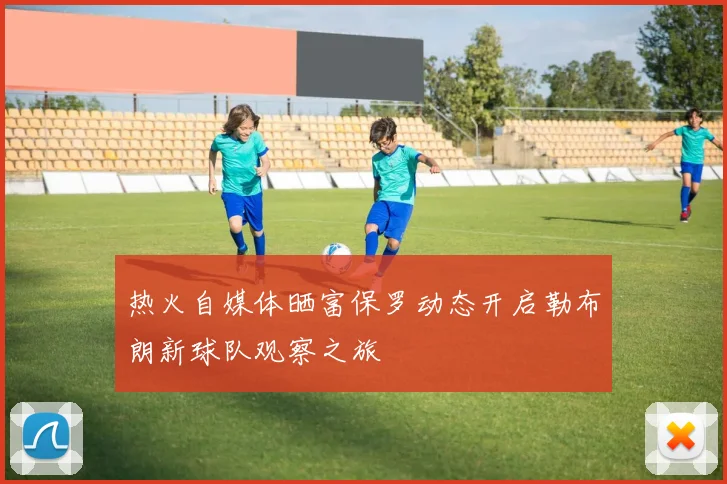 热火自媒体晒富保罗动态开启勒布朗新球队观察之旅