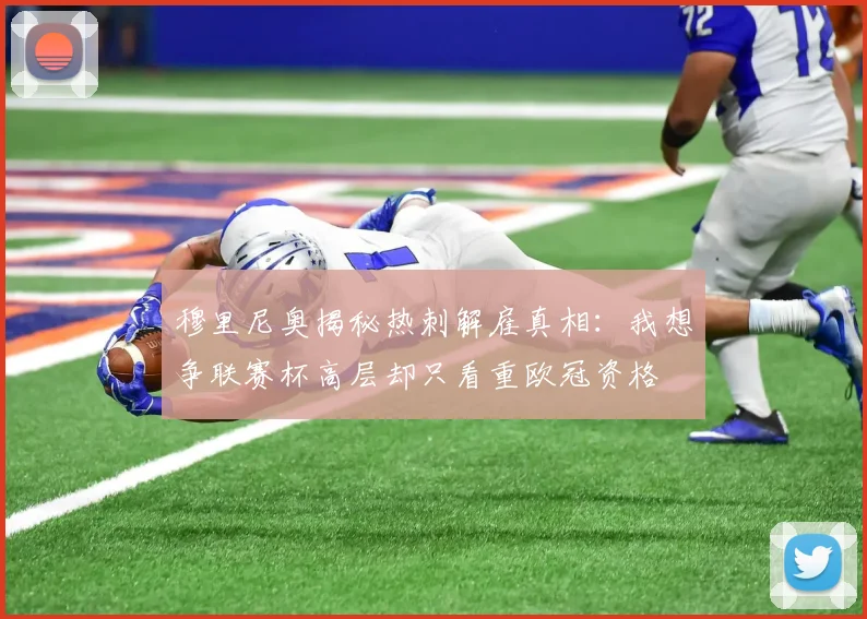 穆里尼奥揭秘热刺解雇真相：我想争联赛杯高层却只看重欧冠资格
