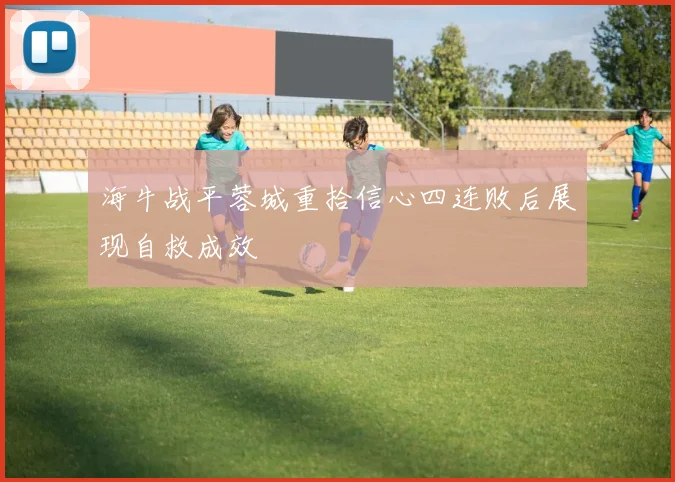 海牛战平蓉城重拾信心四连败后展现自救成效