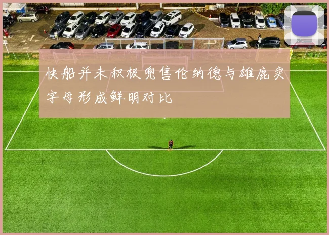 快船并未积极兜售伦纳德与雄鹿卖字母形成鲜明对比