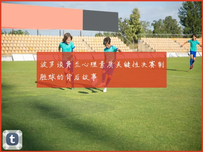 波罗谈费兰心理素质关键性决赛制胜球的背后故事