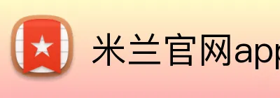 米兰官网app logo